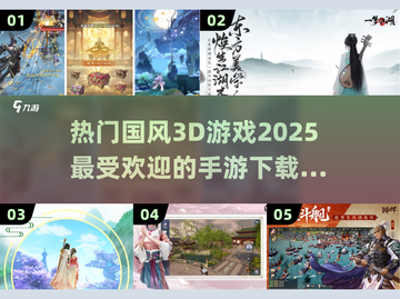 🔥2025最受欢迎国风3D手游🔥下载清单来啦！截图1