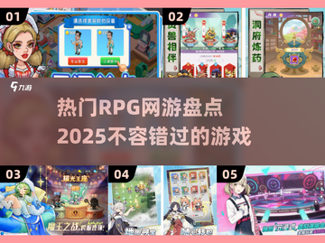 2025最🔥RPG网游盘点💥玩了就停不下来！截图1