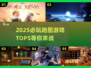 2025必玩🔥跑图游戏TOP5✨下载清单来啦！