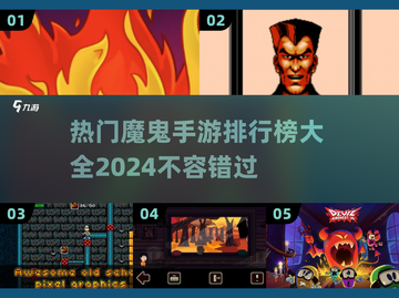 🔥2024魔鬼手游排行榜🔥热门游戏大全来了！🎮截图1