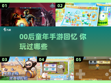 🎮00后童年游戏大揭秘！经典手游推荐2025🔥截图1