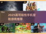 🎮2025超好玩手机冒险游戏大揭秘！