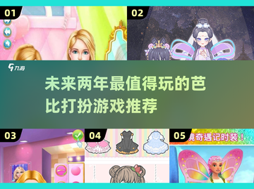 2025超🔥耐玩的打扮芭比游戏推荐✨截图1