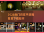 2025🔥后室手游排行！正版耐玩推荐💥🎮