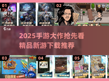 🔥2025超夯手游合集！新鲜上线一网打尽🎮截图1
