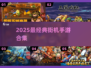 🔥2025最燃街机手游来袭！🎮