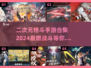 🔥2024必玩！二次元格斗手游合集🎉