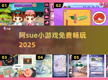 🔥阿sue小游戏免费玩到爽！🎮截图1