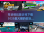🔥2025最🔥驾驶模拟器游戏下载推荐🚗🎮