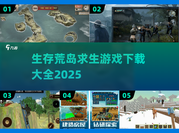 🔥2025最受欢迎生存游戏下载大全🎉截图1