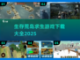 🔥2025最受欢迎生存游戏下载大全🎉