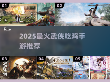 🔥2025最火武侠吃鸡手游TOP榜💥截图1