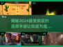 🔥2024必玩！高人气巫师手游大盘点✨