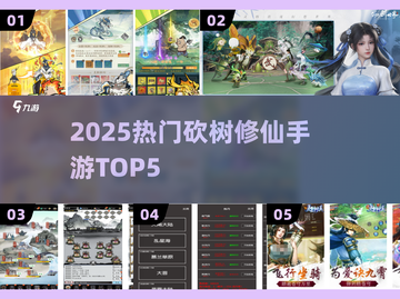 🔥2025最火砍树修仙TOP5！🌳截图1