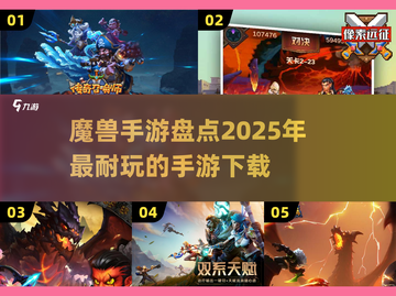 🔥2025必玩！经典类魔兽手游大盘点🎮截图1