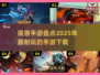 🔥2025必玩！经典类魔兽手游大盘点🎮