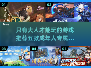 🔥大人专属！5款成年人必备游戏推荐🎮截图1