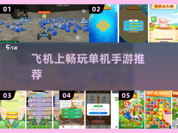 ✈飞机上必玩小游戏推荐！单机手游合集2025🔥截图1