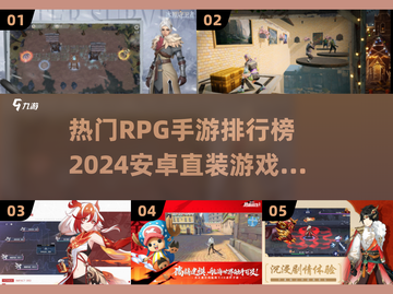 🔥2024必玩安卓RPG手游排行榜💥截图1