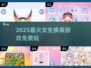 👗2025超火免费换装游戏推荐！