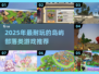 🏝2025最耐玩岛屿部落游戏推荐！🔥