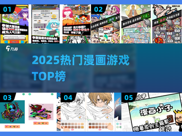 🔥2025漫画游戏TOP榜💥必玩神作来袭！截图1