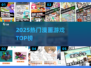 🔥2025漫画游戏TOP榜💥必玩神作来袭！