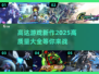 2025高达游戏新作🔥高质量清单，机甲迷必看！