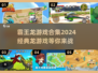 🔥2024必玩！经典霸王龙游戏合集🦖