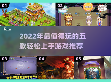 2022超🔥的5款轻松游戏推荐🎮截图1