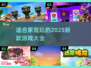 2025必玩🔥家庭游戏大合集，欢乐无限🎉