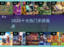 🔥2025十大爆款手游TOP榜💥