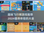 😍2024超有趣飞行棋游戏大全，快来一起玩转吧！