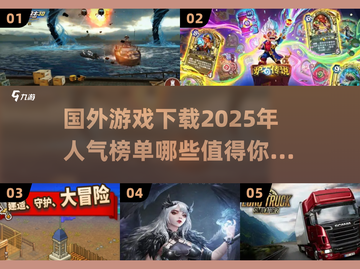 🔥2025必玩国外游戏下载清单💥玩家狂推的精品游戏合集🎮截图1