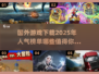 🔥2025必玩国外游戏下载清单💥玩家狂推的精品游戏合集🎮