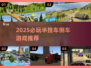2025必玩！半挂车倒车神操作🎮挑战你的驾驶技术！