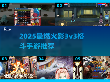 🔥2025火影3v3手游TOP榜！🔥忍者激战一触即发💥截图1