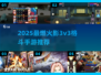 🔥2025火影3v3手游TOP榜！🔥忍者激战一触即发💥