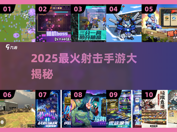 🔥2025最火射击手游榜单来袭！🎮截图1