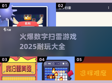 🔥2025超耐玩数字扫雷游戏推荐🎉截图1
