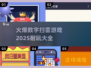 🔥2025超耐玩数字扫雷游戏推荐🎉