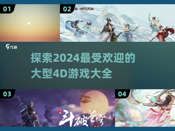 2024必玩🔥超有趣4D手游推荐🎉截图1
