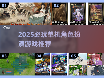 🔥2025必玩RPG手游榜！🎮值得收藏的角色扮演推荐截图1
