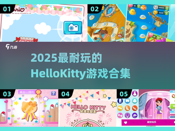 2025最上头HelloKitty游戏🔥🎮截图1