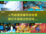 🔥2024免费动漫手游排行榜TOP5出炉！🔥快来玩