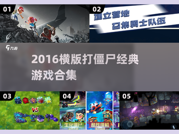 🔥2016横版打僵尸神作合集💥截图1