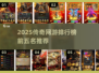 🔥2025传奇网游TOP5榜单出炉！🎮