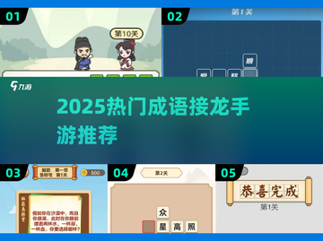 🔥2025超火成语手游推荐，轻松玩转四字接龙🎮截图1