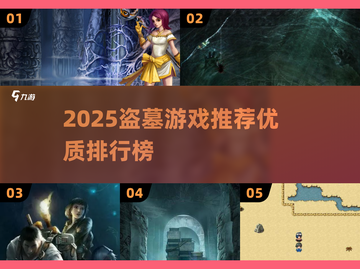 🎮盗墓游戏大揭秘！2025必玩清单🔥截图1