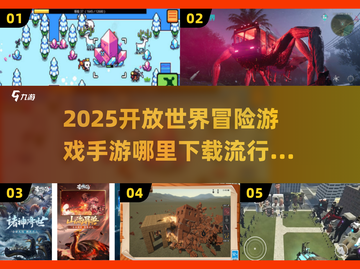 🔥2025最🔥冒险手游在哪下载？💡截图1